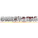 恭祝钱章华生日快乐 (attack on titan)