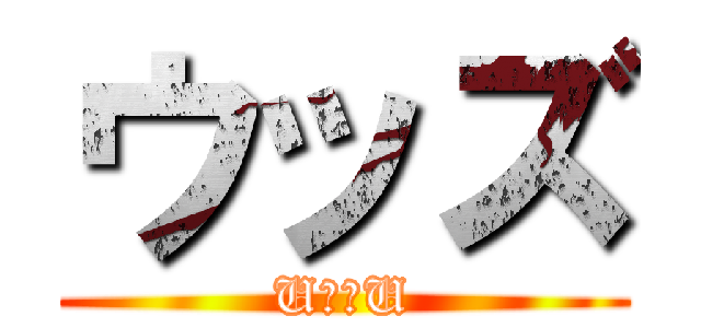 ウッズ (UＺＺU)