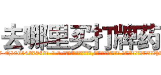 去哪里买打牌药 (去哪里买打牌药【电-话151x68344x817-Q1065427042元-吉-药-业】我们做的是长期生意,靠的是老客户长期支持 去哪里买打牌药在发表了一篇http://sngk.net/I2lZOM

参考消息网我们做的是长期生意,靠的是老客户长期支持也许我们早该意识到，就连鲍勃·霍斯金斯（金球奖戏剧类电影男主角 
)