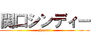 関口シンディー (Hentai)