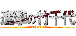進撃の竹千代 (attack on ye)