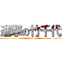 進撃の竹千代 (attack on ye)