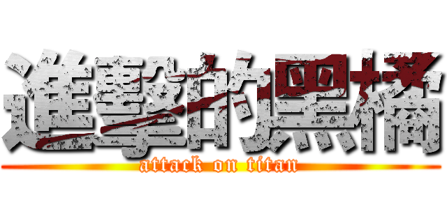 進擊的黑橘 (attack on titan)