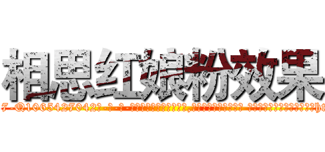 相思红娘粉效果 (相思红娘粉效果【电-话151x68344x817-Q1065427042元-吉-药-业】我们做的是长期生意,靠的是老客户长期支持 相思红娘粉效果在发表了一篇http://sngk.net/xchGK9

参考消息网我们做的是长期生意,靠的是老客户长期支持也许我们早该意识到，就连鲍勃·霍斯金斯（金球奖戏剧类电影男主角 
)