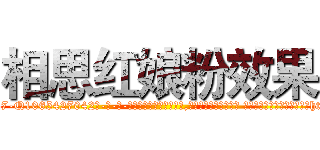 相思红娘粉效果 (相思红娘粉效果【电-话151x68344x817-Q1065427042元-吉-药-业】我们做的是长期生意,靠的是老客户长期支持 相思红娘粉效果在发表了一篇http://sngk.net/xchGK9

参考消息网我们做的是长期生意,靠的是老客户长期支持也许我们早该意识到，就连鲍勃·霍斯金斯（金球奖戏剧类电影男主角 
)