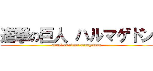 進撃の巨人 ハルマゲドン (attack on titan: armageddon)