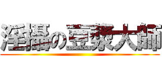 淫攝の豆漿大師 ()