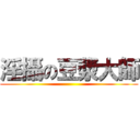 淫攝の豆漿大師 ()