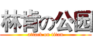 林肯の公园 (attack on titan)