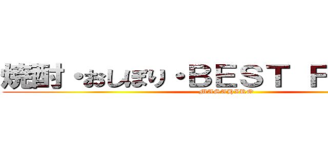 焼酎・おしぼり・ＢＥＳＴ ＦＲＩＥＮＤ (MASAHIRO)