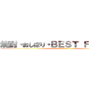焼酎・おしぼり・ＢＥＳＴ ＦＲＩＥＮＤ (MASAHIRO)