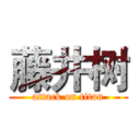 藤井树 (attack on titan)