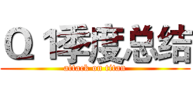 Ｑ１季度总结 (attack on titan)