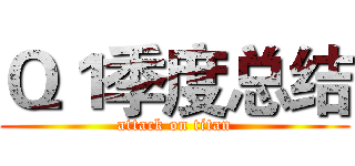 Ｑ１季度总结 (attack on titan)