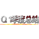 Ｑ１季度总结 (attack on titan)