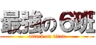 最強の６班 (attack on titan)