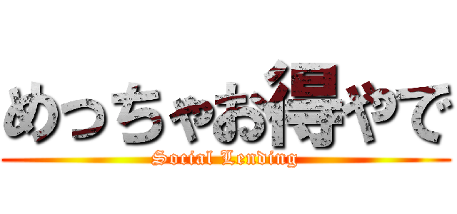 めっちゃお得やで (Social Lending)