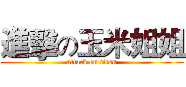 進擊の玉米姐姐 (attack on titan)