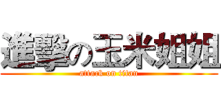 進擊の玉米姐姐 (attack on titan)