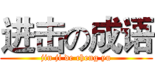 进击の成语 (jin ji de cheng yu)