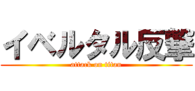 イベルタル反撃 (attack on titan)