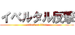 イベルタル反撃 (attack on titan)