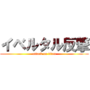 イベルタル反撃 (attack on titan)