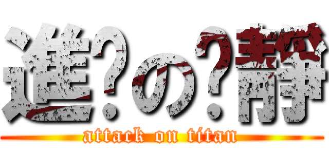 進擊の芷靜 (attack on titan)