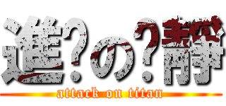 進擊の芷靜 (attack on titan)