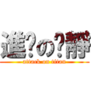 進擊の芷靜 (attack on titan)