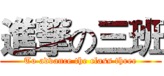 進撃の三班 (To advance the class three)