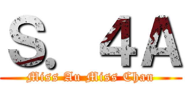 Ｓ．４Ａ (Miss Au Miss Chan)