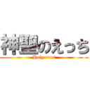 神聖のえっち (Holy eros)