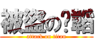 被盜の瑋韜 (attack on titan)