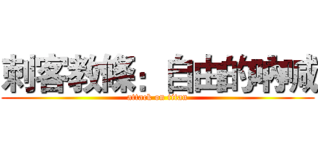 刺客教條：自由的吶喊 (attack on titan)