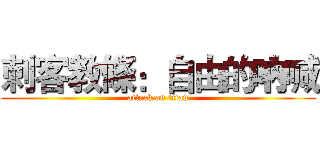 刺客教條：自由的吶喊 (attack on titan)
