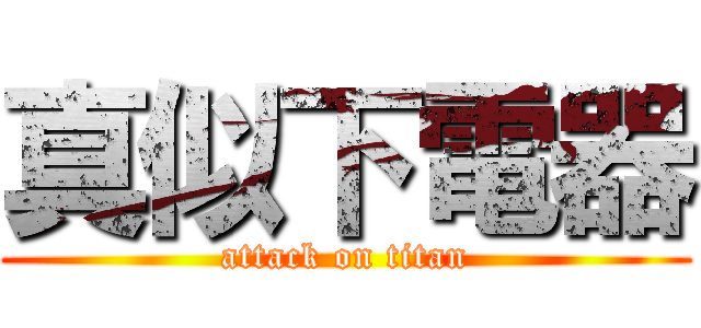真似下電器 (attack on titan)