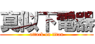 真似下電器 (attack on titan)