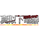 真似下電器 (attack on titan)