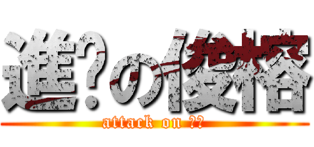 進擊の俊榕 (attack on 俊榕)