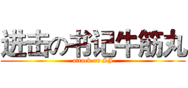 进击の书记牛筋丸 (attack on SJ)