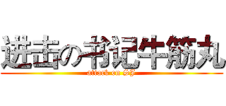 进击の书记牛筋丸 (attack on SJ)