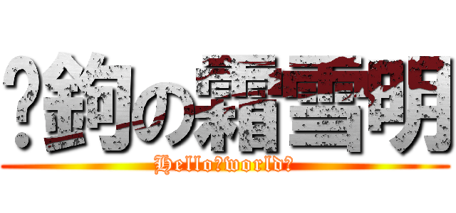 吴鉤の霜雪明 (Hello，world！)