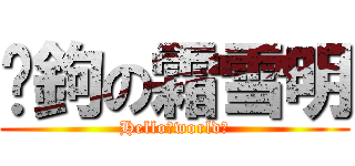 吴鉤の霜雪明 (Hello，world！)