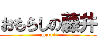 おもらしの藤井 (omorasi)