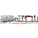 進撃の江仁山 (attack on titan)