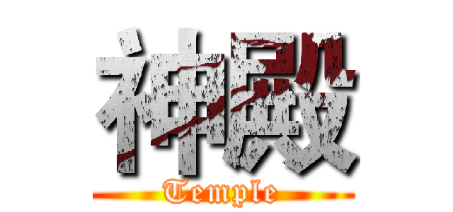 神殿 (Temple)