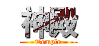 神殿 (Temple)