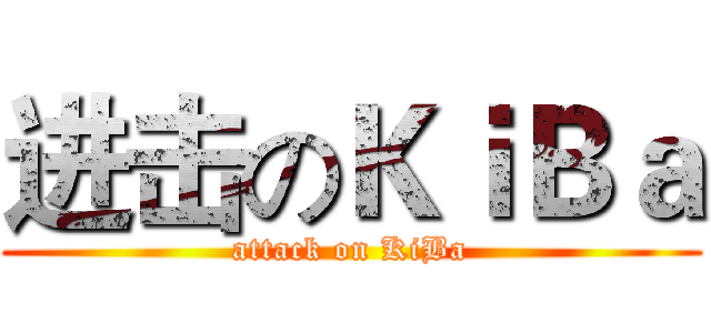 进击のＫｉＢａ (attack on KiBa)