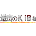 进击のＫｉＢａ (attack on KiBa)